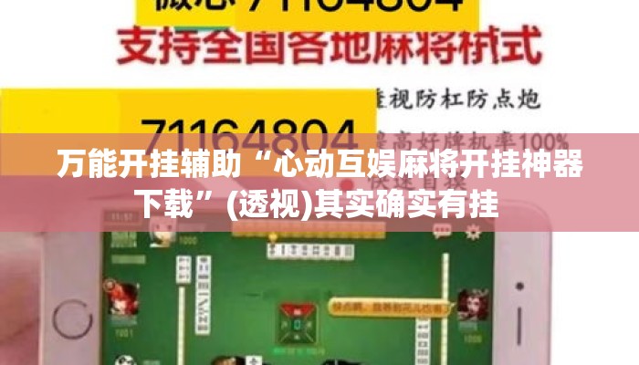 万能开挂辅助“心动互娱麻将开挂神器下载”(透视)其实确实有挂 