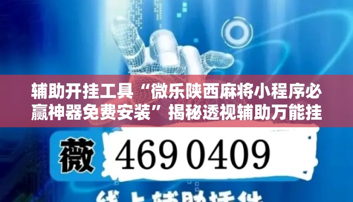 辅助开挂工具“微乐陕西麻将小程序必赢神器免费安装”揭秘透视辅助万能挂用法