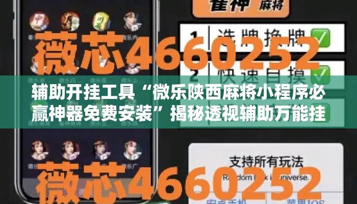 辅助开挂工具“微乐陕西麻将小程序必赢神器免费安装	”揭秘透视辅助万能挂用法