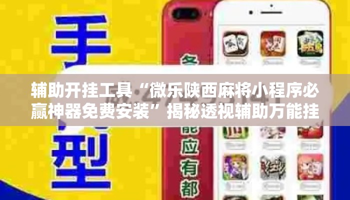 辅助开挂工具“微乐陕西麻将小程序必赢神器免费安装	”揭秘透视辅助万能挂用法