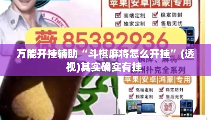万能开挂辅助“斗棋麻将怎么开挂”(透视)其实确实有挂 
