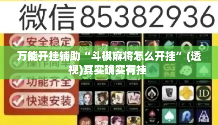 万能开挂辅助“斗棋麻将怎么开挂”(透视)其实确实有挂 