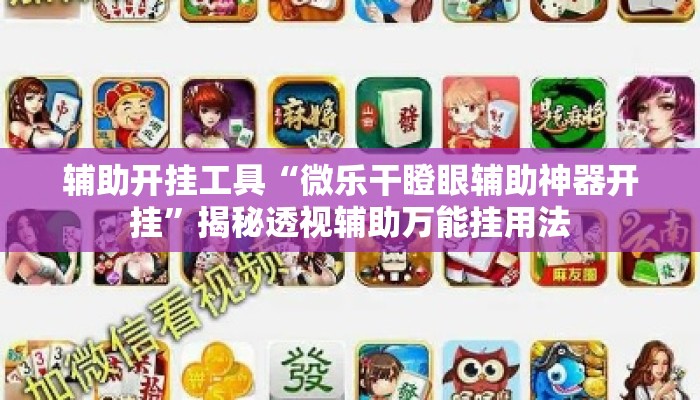 辅助开挂工具“微乐干瞪眼辅助神器开挂”揭秘透视辅助万能挂用法