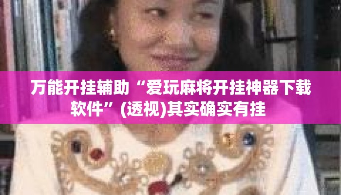 万能开挂辅助“爱玩麻将开挂神器下载软件”(透视)其实确实有挂 