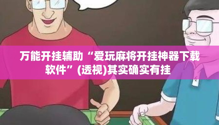 万能开挂辅助“爱玩麻将开挂神器下载软件”(透视)其实确实有挂 