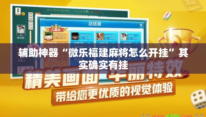 辅助神器“微乐福建麻将怎么开挂	”其实确实有挂