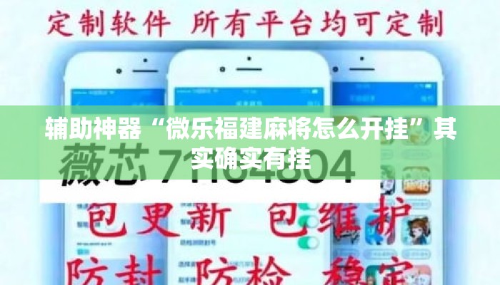 辅助神器“微乐福建麻将怎么开挂”其实确实有挂