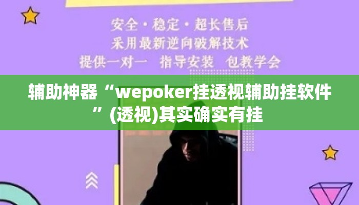 辅助神器“wepoker挂透视辅助挂软件”(透视)其实确实有挂 