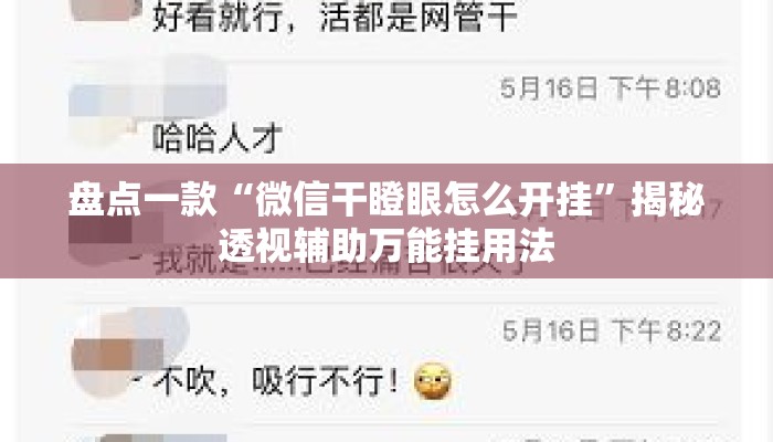 盘点一款“微信干瞪眼怎么开挂”揭秘透视辅助万能挂用法