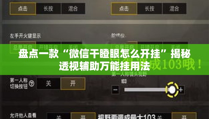 盘点一款“微信干瞪眼怎么开挂”揭秘透视辅助万能挂用法