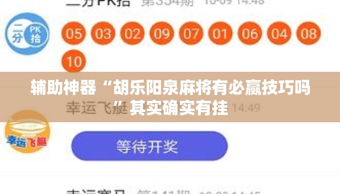 辅助神器“胡乐阳泉麻将有必赢技巧吗”其实确实有挂