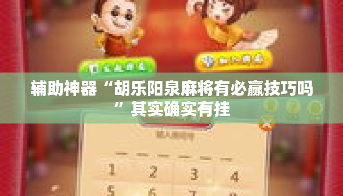 辅助神器“胡乐阳泉麻将有必赢技巧吗	”其实确实有挂