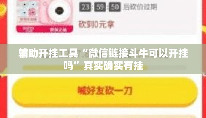 辅助开挂工具“微信链接斗牛可以开挂吗”其实确实有挂