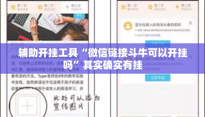 辅助开挂工具“微信链接斗牛可以开挂吗”其实确实有挂