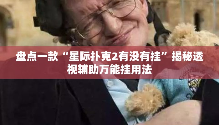 盘点一款“星际扑克2有没有挂	”揭秘透视辅助万能挂用法