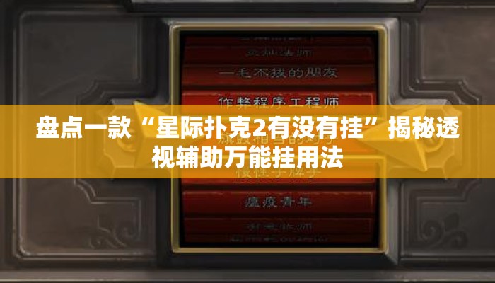 盘点一款“星际扑克2有没有挂”揭秘透视辅助万能挂用法