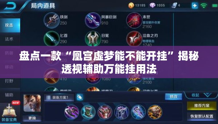 盘点一款“凰宫虚梦能不能开挂”揭秘透视辅助万能挂用法