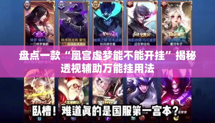 盘点一款“凰宫虚梦能不能开挂”揭秘透视辅助万能挂用法