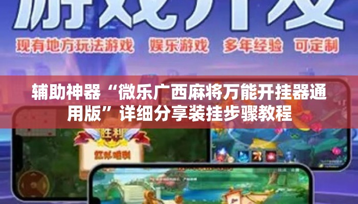 辅助神器“微乐广西麻将万能开挂器通用版”详细分享装挂步骤教程