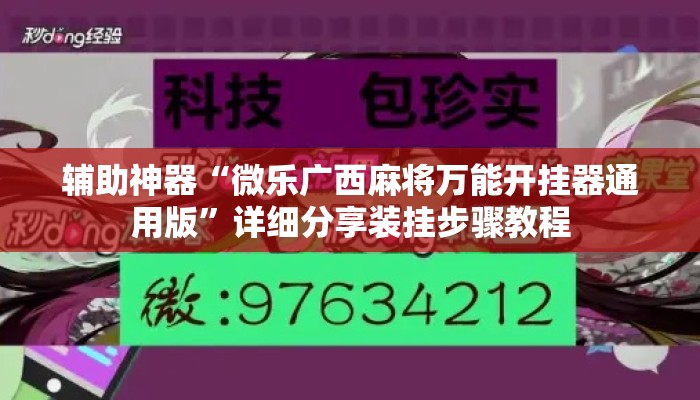 辅助神器“微乐广西麻将万能开挂器通用版”详细分享装挂步骤教程