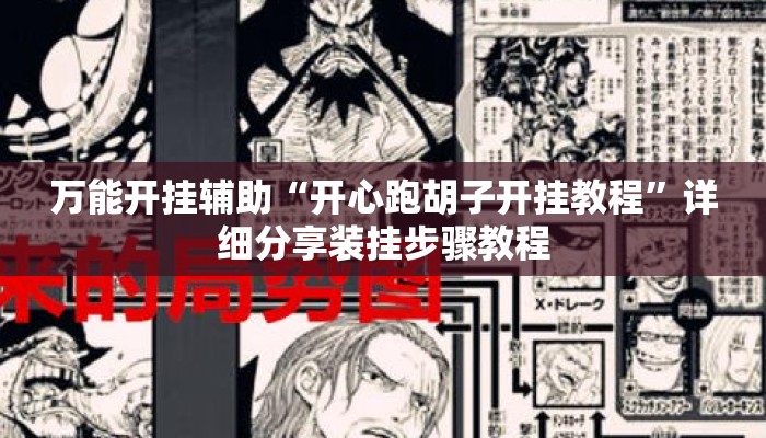 万能开挂辅助“开心跑胡子开挂教程”详细分享装挂步骤教程