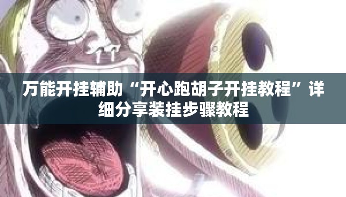 万能开挂辅助“开心跑胡子开挂教程”详细分享装挂步骤教程