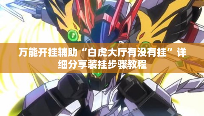 万能开挂辅助“白虎大厅有没有挂	”详细分享装挂步骤教程