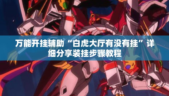 万能开挂辅助“白虎大厅有没有挂”详细分享装挂步骤教程