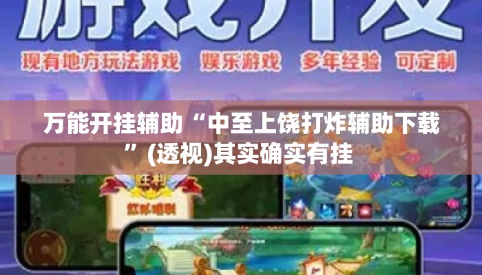 万能开挂辅助“中至上饶打炸辅助下载”(透视)其实确实有挂 