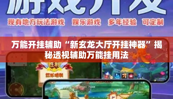 万能开挂辅助“新玄龙大厅开挂神器	”揭秘透视辅助万能挂用法