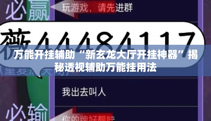 万能开挂辅助“新玄龙大厅开挂神器”揭秘透视辅助万能挂用法