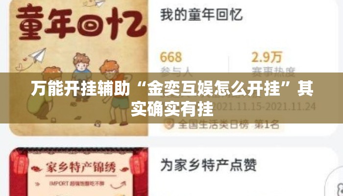 万能开挂辅助“金奕互娱怎么开挂”其实确实有挂