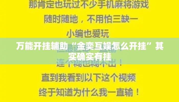 万能开挂辅助“金奕互娱怎么开挂	”其实确实有挂