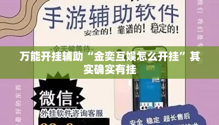 万能开挂辅助“金奕互娱怎么开挂”其实确实有挂