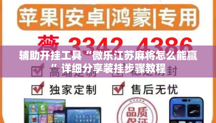 辅助开挂工具“微乐江苏麻将怎么能赢	”详细分享装挂步骤教程