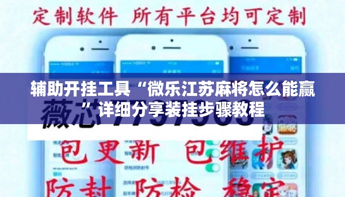 辅助开挂工具“微乐江苏麻将怎么能赢”详细分享装挂步骤教程
