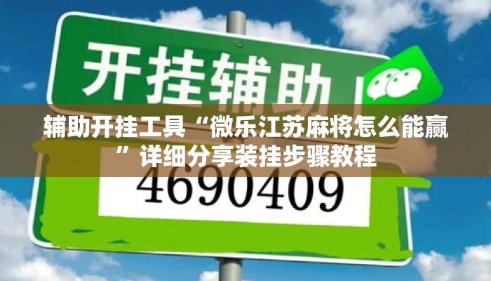 辅助开挂工具“微乐江苏麻将怎么能赢	”详细分享装挂步骤教程