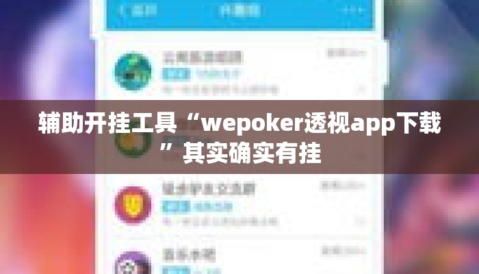 辅助开挂工具“wepoker透视app下载”其实确实有挂