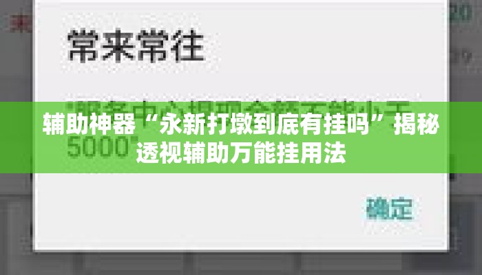 辅助神器“永新打墩到底有挂吗	”揭秘透视辅助万能挂用法