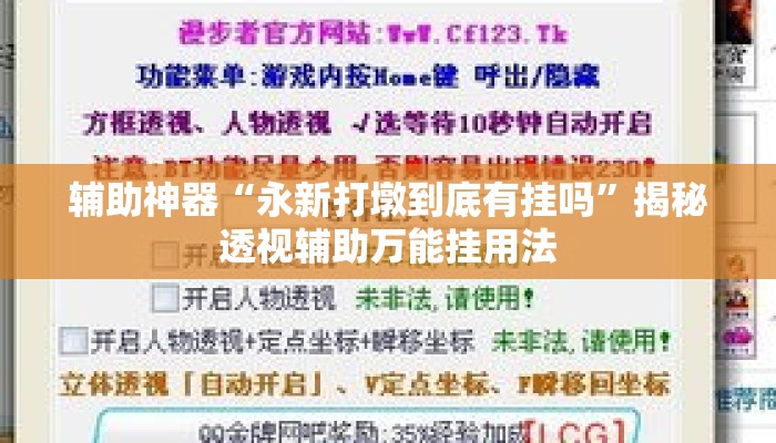 辅助神器“永新打墩到底有挂吗	”揭秘透视辅助万能挂用法