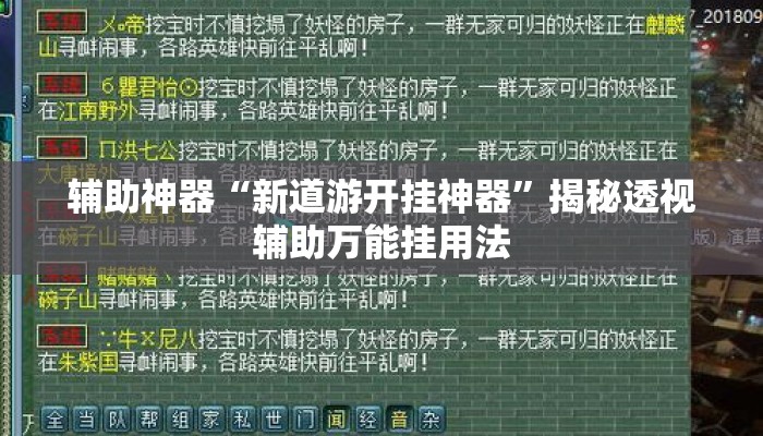 辅助神器“新道游开挂神器”揭秘透视辅助万能挂用法