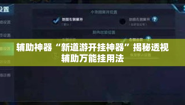 辅助神器“新道游开挂神器	”揭秘透视辅助万能挂用法