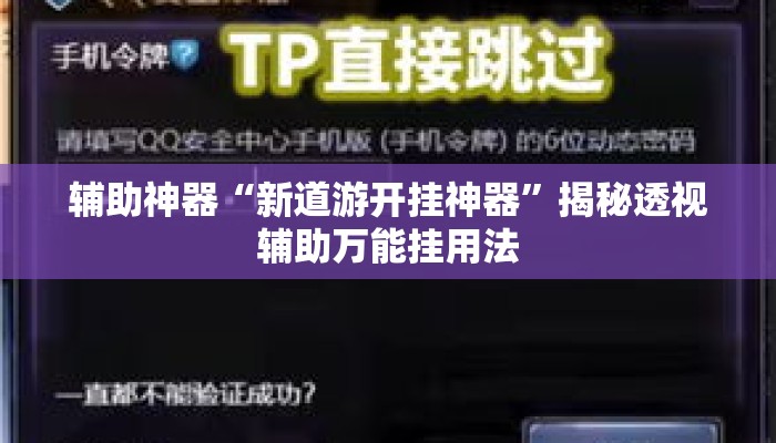 辅助神器“新道游开挂神器”揭秘透视辅助万能挂用法