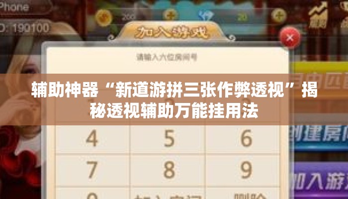 辅助神器“新道游拼三张作弊透视	”揭秘透视辅助万能挂用法