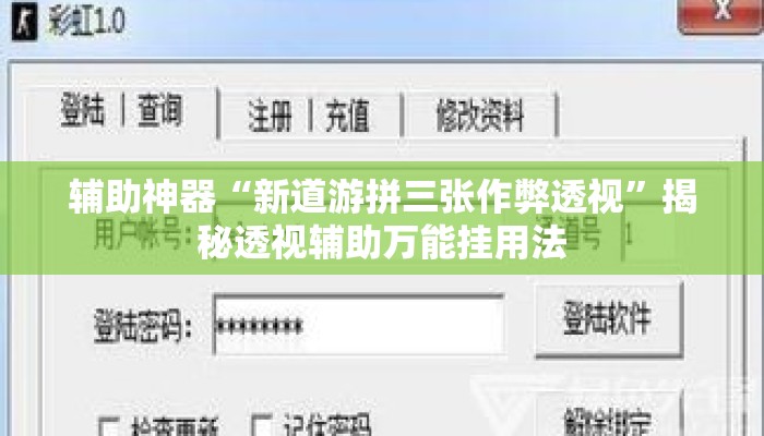 辅助神器“新道游拼三张作弊透视”揭秘透视辅助万能挂用法