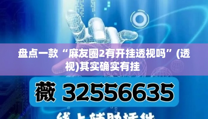 盘点一款“麻友圈2有开挂透视吗”(透视)其实确实有挂 