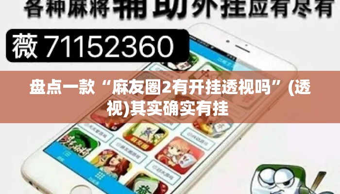 盘点一款“麻友圈2有开挂透视吗”(透视)其实确实有挂 