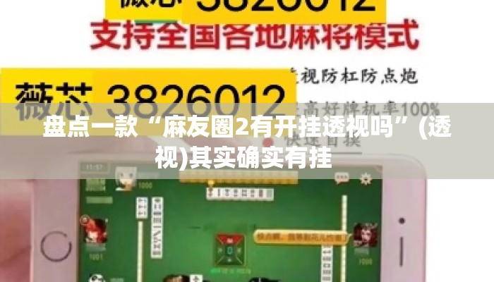 万能开挂辅助“新道游棋牌透视作弊”(透视)其实确实有挂 