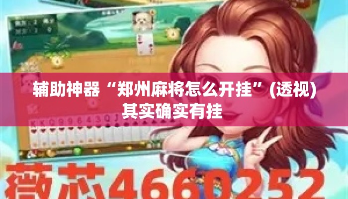 辅助神器“郑州麻将怎么开挂”(透视)其实确实有挂 