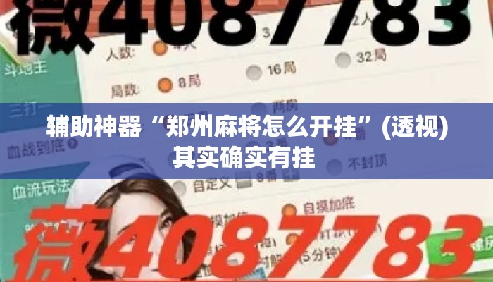 辅助神器“郑州麻将怎么开挂	”(透视)其实确实有挂 